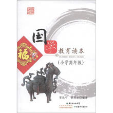 国学教育读本(小学高年级)