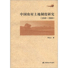 中国农村土地制度研究（1949-2008）