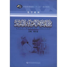 无机化学实验（普通高等教育十二五规划教材）/化学系列
