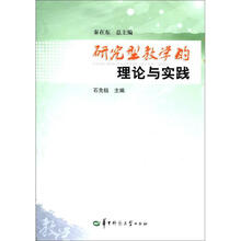 研究型教学的理论与实践