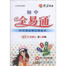 语文（7上配人教版）/初中全易通