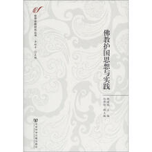 佛教护国思想与实践/世界宗教研究丛书