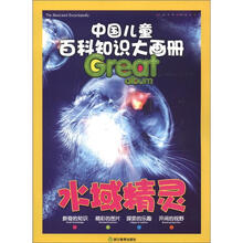 水域精灵/中国儿童百科知识大画册
