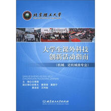 大学生课外科技创新活动指南(机械、近机械类专业)