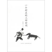 乡村书系列:一个村庄的三种时间