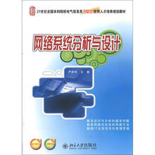 21世纪全国本科院校电气信息类创新型应用人才培养规划教材：网络系统分析与设计