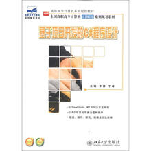 高职高专计算机系列规划教材·全国高职高专计算机立体化系列规划教材:基于项目开发的C#程序设计