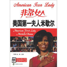 非常女人：美国第一夫人米歇尔