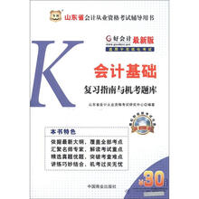 华图·好会计·山东省会计从业资格考试辅导用书：会计基础复习指南与机考题库（最新版）