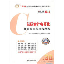 华图·好会计·2012广东省会计从业资格考试辅导用书：初级会计电算化复习指南与机考题库（附光盘1张）