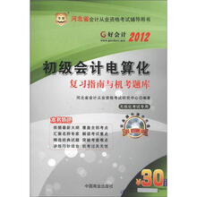 华图·好会计·2012河北省会计从业资格考试辅导用书：初级会计电算化复习指南与机考题库（附光盘1张）