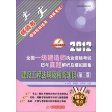 2012全国一级建造师执业资格考试历年真题解析及模拟题集：建设工程法规及相关知识（第2版）（畅销书）
