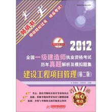 2012全国一级建造师执业资格考试历年真题解析及模拟题集：建设工程项目管理（第2版）（畅销书）