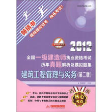2012全国一级建造师执业资格考试历年真题解析及模拟题集:建筑工程管理与实务(第2版)(畅销书)