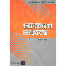 普通高校物联网工程专业规划教材：物联网技术基础教程