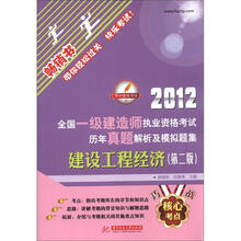 2012全国一级建造师执业资格考试历年真题解析及模拟题集:建设工程经济(第2版)(畅销书)