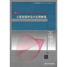 21世纪高等学校计算机教育实用规划教材：C语言程序设计实用教程