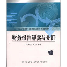 “十二五”高职高专精品课程规划教材·财经管理系列：财务报告解读与分析