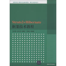 高等学校计算机专业教材精选·算法与程序设计:Struts2+Hibernate框架技术教程