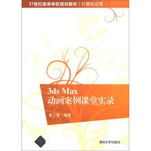 21世纪高等学校规划教材·计算机应用：3ds Max动画案例课堂实录