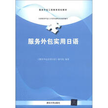 服务外包工程教育规划教材：服务外包实用日语