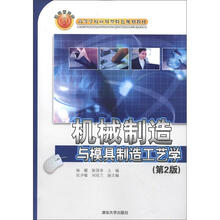 高等学校应用型特色规划教材：机械制造与模具制造工艺学（第2版）