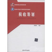 省级重点建设教材·新体系经济管理系列教材：税收筹划