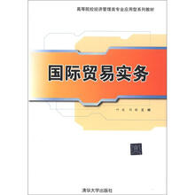 高等院校经济管理类专业应用型系列教材：国际贸易实务