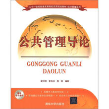 二十一世纪普通高等院校实用规划教材·经济管理系列：公共管理导论