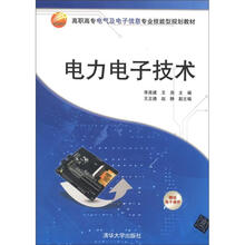 高职高专电气及电子信息专业技能型规划教材：电力电子技术