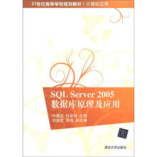 21世纪高等学校规划教材·计算机应用:SQL Server 2005数据库原理及应用
