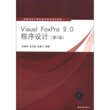 高等学校计算机基础教育教材精选:Visual FoxPro 9.0程序设计(第2版)