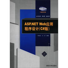 高职高专“工作过程导向”新理念教材·计算机系列：ASP.NET Web应用程序设计（C#版）