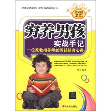 优父母教养实践手记系列·穷养男孩实战手记：一位家教指导师的男孩培育心得