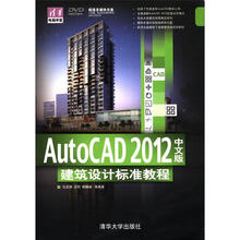 清华电脑学堂:AutoCAD 2012中文版·建筑设计标准教程(附DVD-ROM光盘1张)