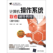 计算机专业考研辅导丛书:计算机操作系统联考辅导教程(2013版)