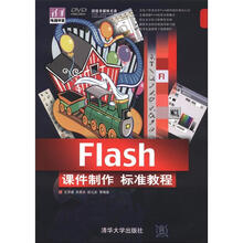 清华电脑学堂：Flash课件制作标准教程（附DVD-ROM光盘1张）