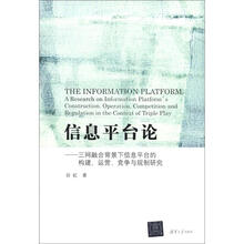 信息平台论：三网融合背景下信息平台的构建、运营、竞争与规制研究