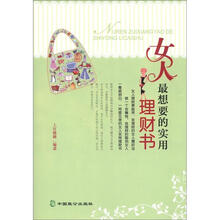 女人最想要的实用理财书
