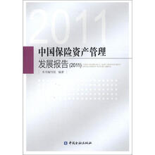 中国保险资产管理发展报告(2011)