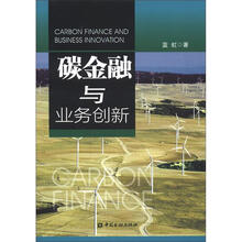 碳金融与业务创新