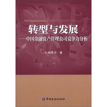 转型与发展：中国金融资产管理公司竞争力分析