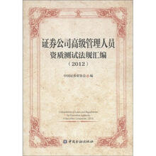 证券公司高级管理人员资质法律法规汇编