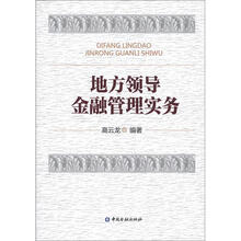 地方领导金融管理实务