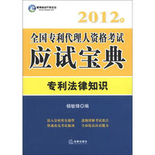 2012年全国专利代理人资格考试应试宝典：专利法律知识