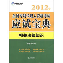 2012年全国专利代理人资格考试应试宝典：相关法律知识