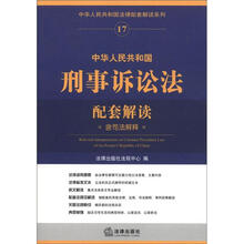 中华人民共和国刑事诉讼法配套解读（含司法解释）