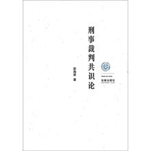 刑事裁判共识论