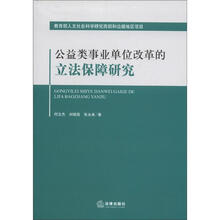 公益类事业单位改革的立法保障研究