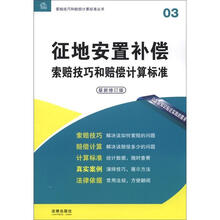 征地安置补偿索赔技巧和赔偿计算标准（最新修订版）